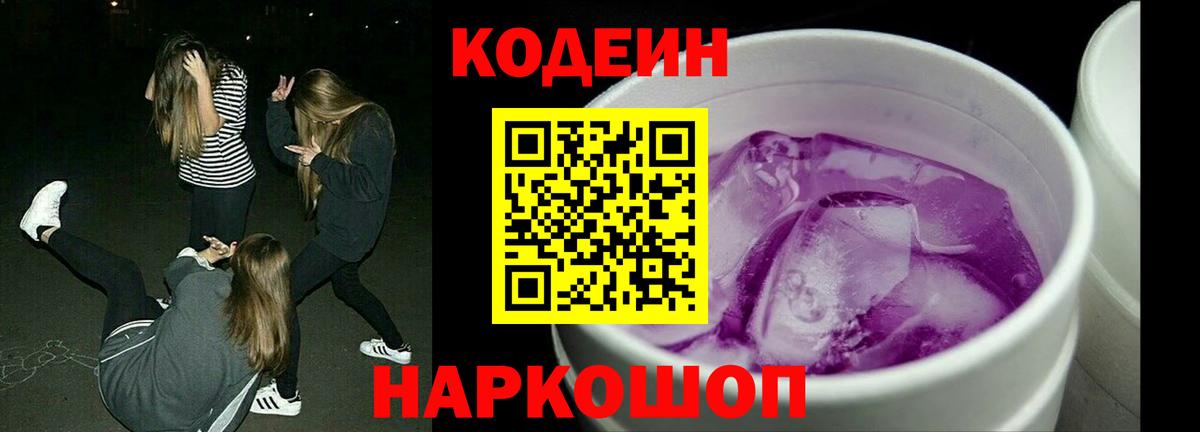 Codein напиток Lean (лин)  Кодеин Purple Drank  даркнет сайт  Вход с VPN  Рассказово 